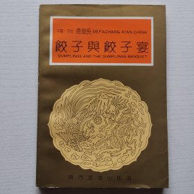 饺子与饺子宴