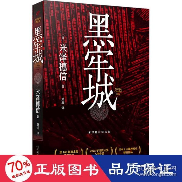 黑牢城（魔道消长靠智慧平衡，比武功谋略更强大的是信念。米泽穗信出道20周年重磅新作，强势扫奖，登顶四大推理榜单）