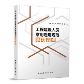 工程建設人員常用通用規(guī)范學習要點