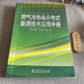 燃气冷热电分布式能源技术应用手册（封面封底轻微磨损）2016