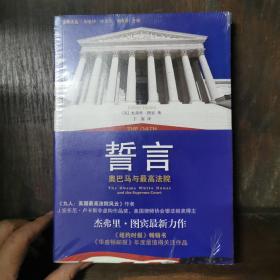 誓言：奥巴马与最高法院  库存书未拆封