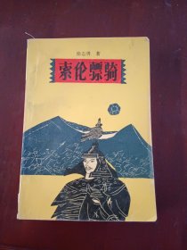 索伦骠骑