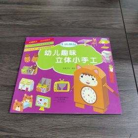 幼儿趣味立体小手工（套装共6册）：军事武器》+《建筑》+《交通工具》+《玩具》+《生活用品》+《动物》不用剪刀就能做的纸模手工，益智又有趣的立体玩具！