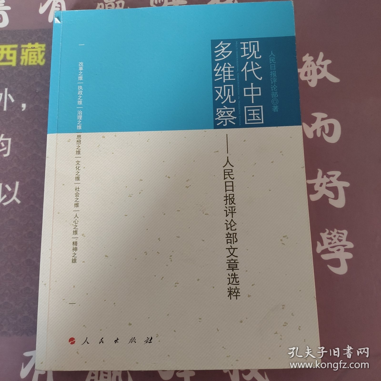 现代中国多维观察：人民日报评论部文章选粹