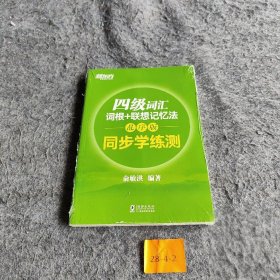 新东方 四级词汇词根+联想记忆法：乱序版 同步学练测