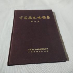 中国历史地图集  第八册 清时期PDC335---精装16开9品，75年1版1印