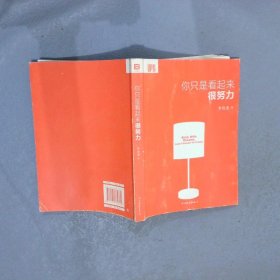 你只是看起来很努力
