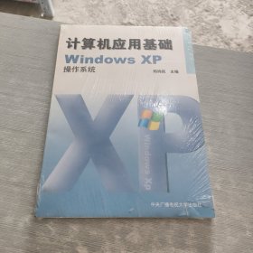 计算机应用基础WindowsXP操作系统