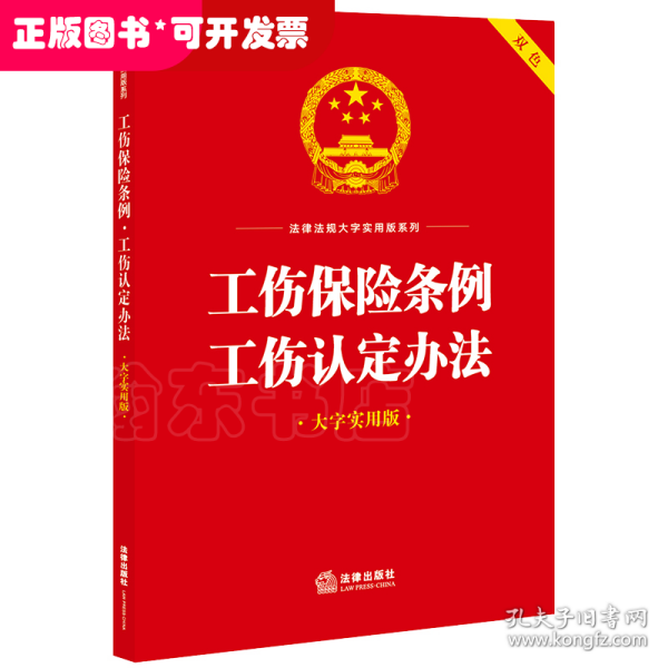 工伤保险条例·工伤认定办法（大字实用版）【双色】