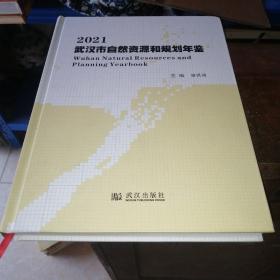 2021武汉市自然资源和规划年鉴