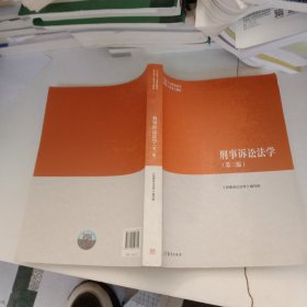 刑事诉讼法学（第三版）（马克思主义理论研究和建设工程重点教材）