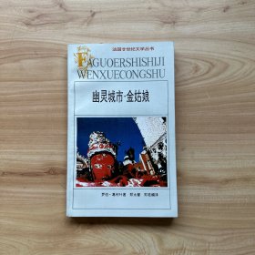 幽灵城市·金姑娘：法国廿世纪文学丛书  【内页干净】