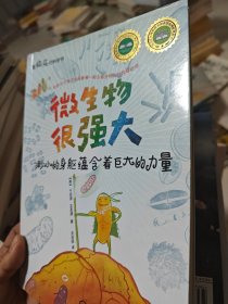 最快乐的科学书：微生物很强大·渺小的身躯蕴含着巨大的力量