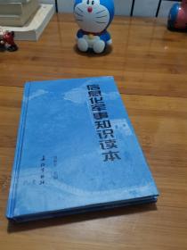 信息化軍事知識讀本
