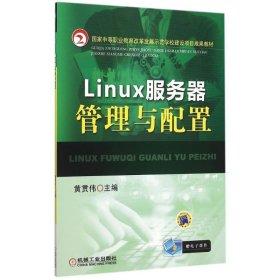 Linux服务器管理与配置