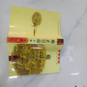 雍正皇帝 雕弓天狼