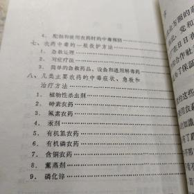 农药的药害、药效和中毒急救