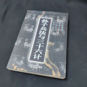 孙子兵法与三十六计