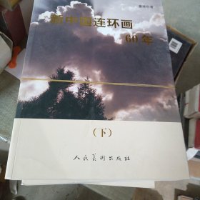 新中国连环画60年（上下）