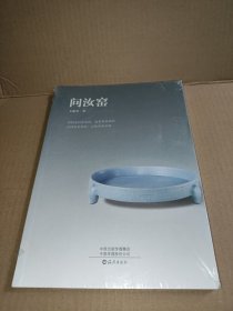 问汝窑 未拆封