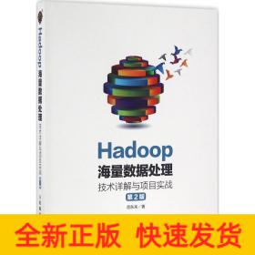 Hadoop海量数据处理