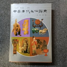 中华古代文化辞典