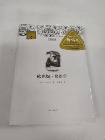 外国文学经典：欧也妮·葛朗台