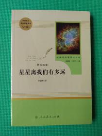 中小学新版教材（部编版）配套课外阅读 名著阅读课程化丛书：八年级上《梦天新集：星星离我们有多远》