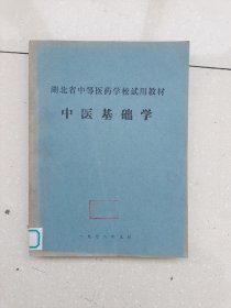 湖北省中等医药学校试用教材 中医学基础，编号1907