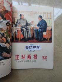 连环画报（1973·7试刊，总1-总3(1973年10-12月号），1974年全年12期，1975年全年12期，1976年9-12期（缺1-8期），1977年1-12期，1978年第1~12期，1979年1~12期，1980年1-12期，1981年1-12期，1982年1-12期，1983年1-12期 共计116册合售 1973-1979年品好，1980年后品一般点