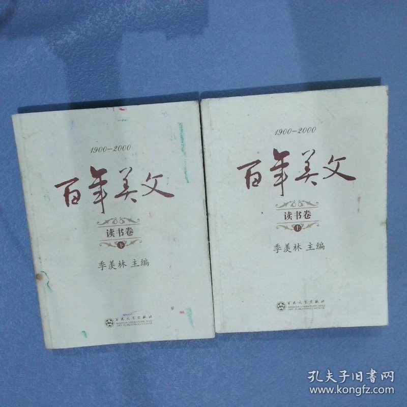 百年美文 1900-2000  读书卷  （上下）