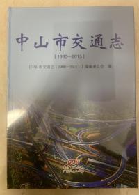 中山市交通志（1990-2015）