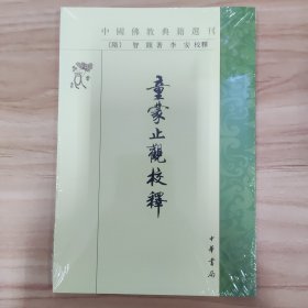 童蒙止观校释