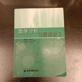 数学分析习题课讲义（下册）内有字迹勾划如图 (前屋70C)