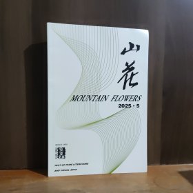 山花 2025年第5期