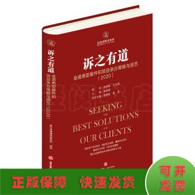 诉之有道：金道典型案件和项目承办策略与技艺（2020）