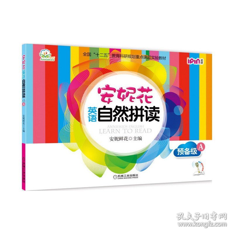 安妮花英语自然拼读(附光盘预备级共5册全国十二五教育科研规划重点课题实验教材) 9787111472933