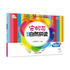 安妮花英语自然拼读(附光盘预备级共5册全国十二五教育科研规划重点课题实验教材) 9787111472933