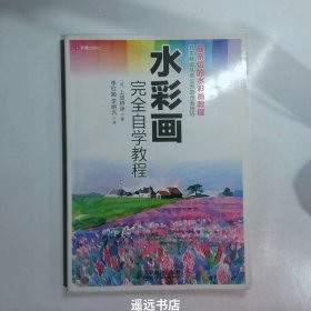 水彩画完全自学教程