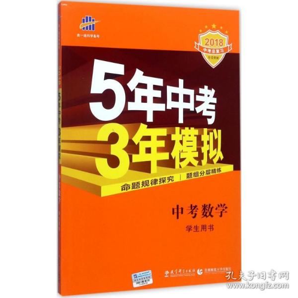 5年中考3年模拟 曲一线 2015新课标 中考数学（学生用书 全国版）