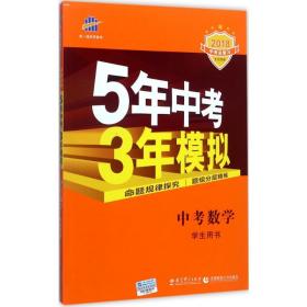 5年中考3年模拟曲一线 主编