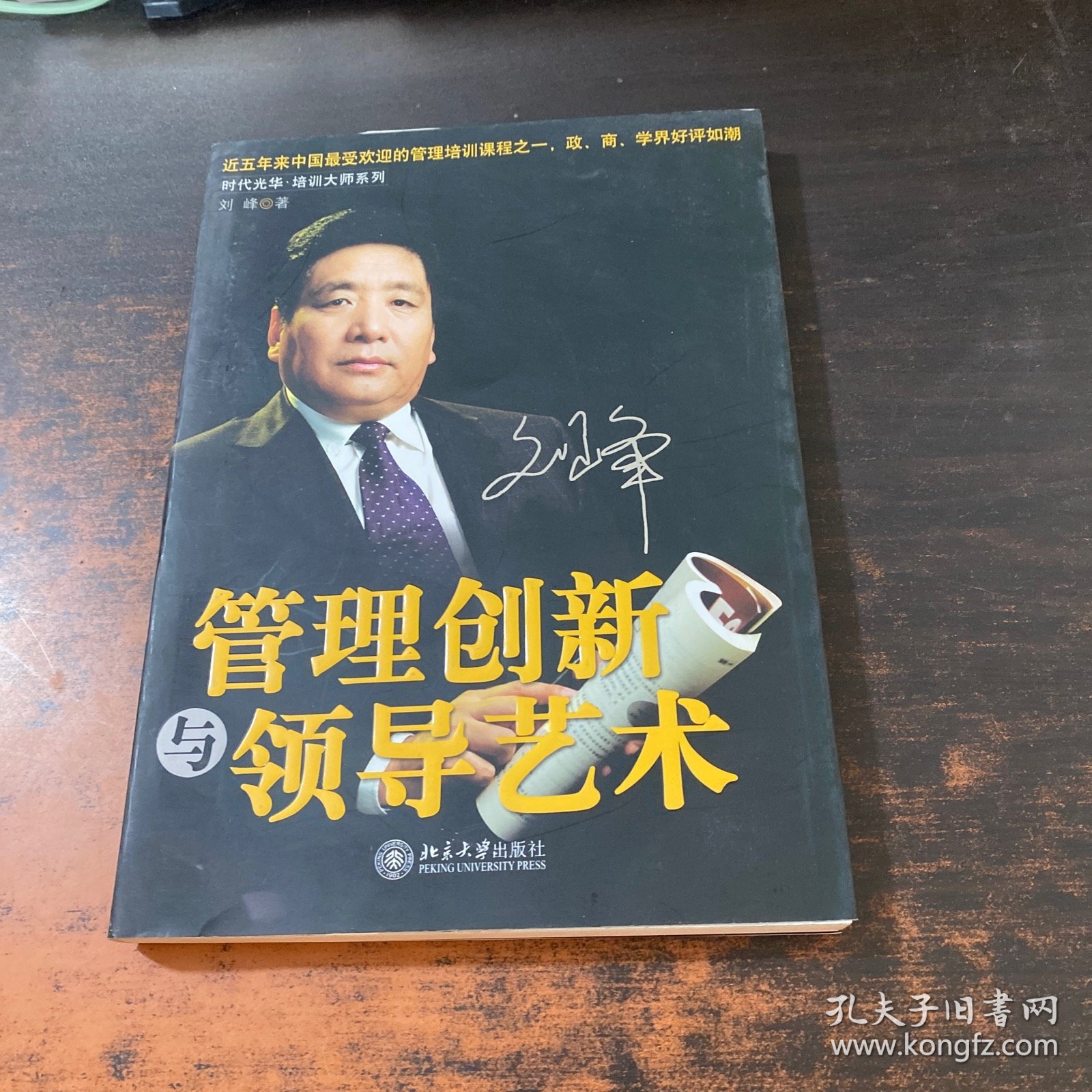 管理创新与领导艺术
