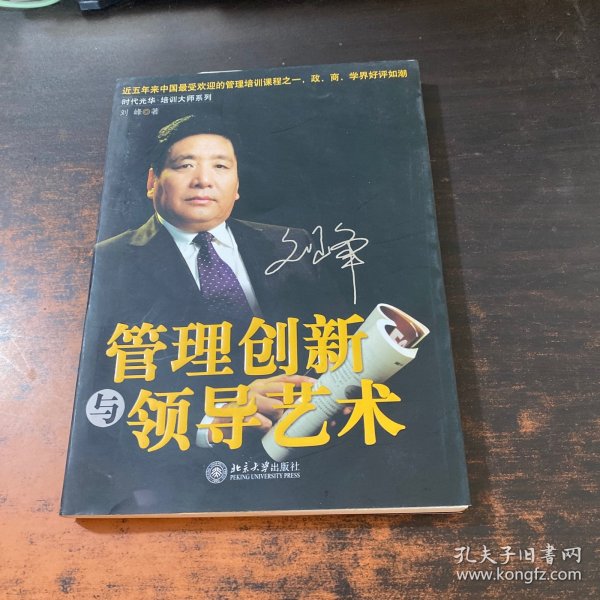 管理创新与领导艺术