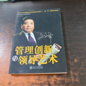 管理创新与领导艺术