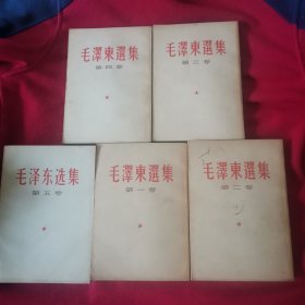 毛泽东选集（1-5卷）（其中1-4卷是第一版，竖版。第五卷品相极佳）（12柜南东）