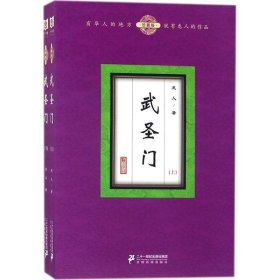 武圣门（珍藏版 套装上下册）