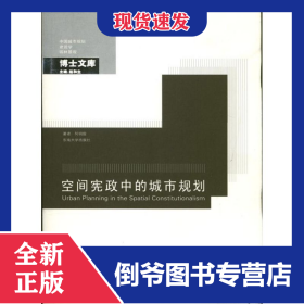 空间宪政中的城市规划