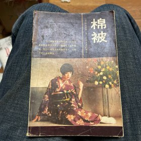 棉被：日本文学流派代表作丛书