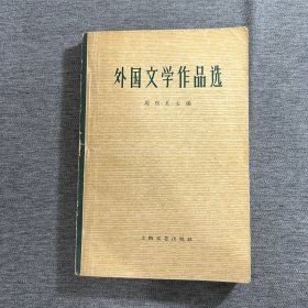 外国文学作品选