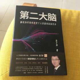 第二大脑：脑机协作如何改变个人发展和家族传承